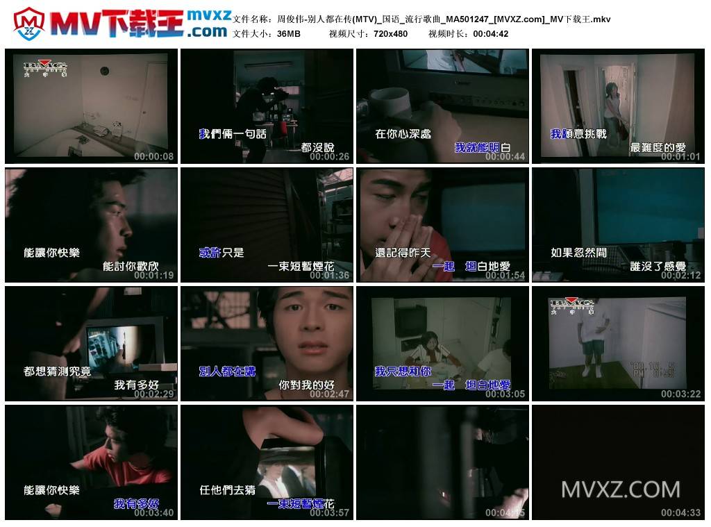 周俊伟-别人都在传(MTV)_国语_流行歌曲_MA501247
